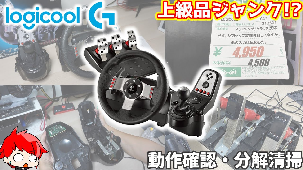 【ジャンク】ハードオフでLogicoolの上級ハンコンG27を格安で購入！動作確認・分解・清掃してみた【レーシングホイール ハンドルコントローラー】