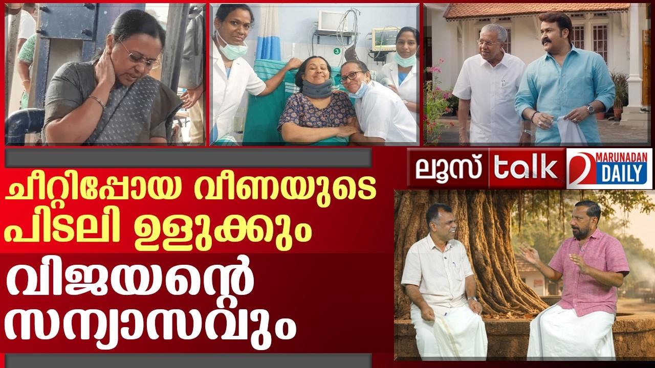 വീണയുടെ പിടലി ഉളുക്കും വിജയന്റെ സന്യാസവും | Loose Talk Episode 761