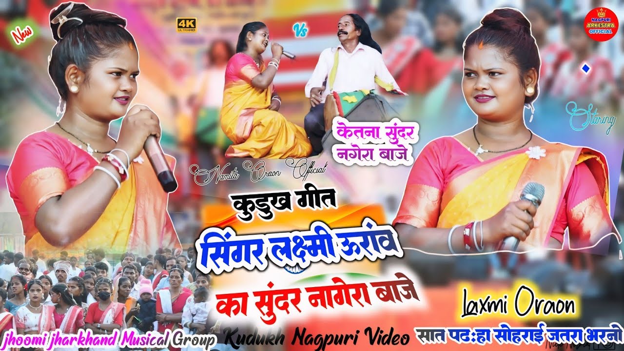 कुड़ुख गीत // सिंगर लक्ष्मी उरांव 🥀 गाना जिसमें संस्कृति और कला का अद्भुद संगम 🇦🇹New kurukh song 2026