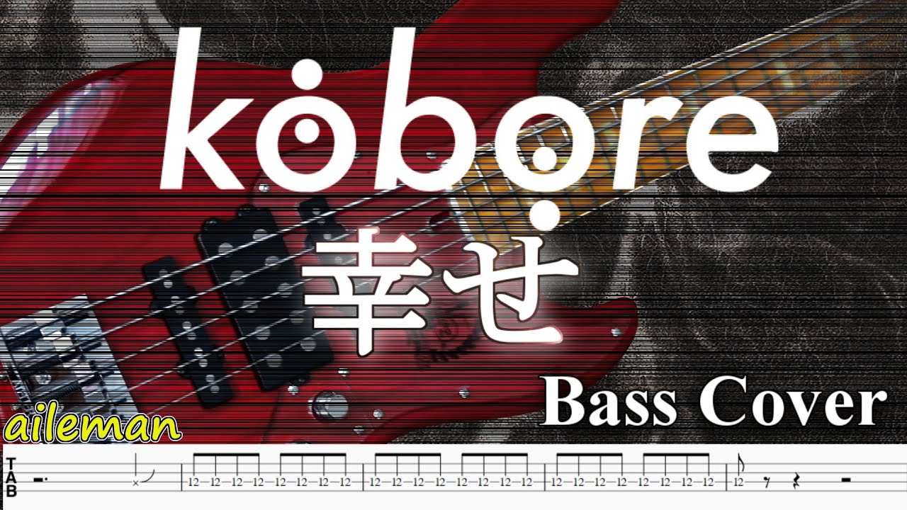 【TAB譜付ベース】kobore/幸せ【弾いてみた・ベースカバー】BassCover