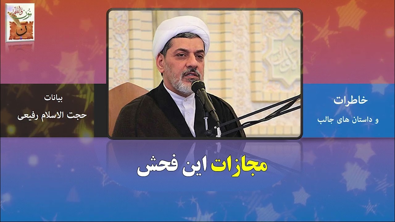 مجازات این فحش | حجت الاسلام دکتر رفیعی