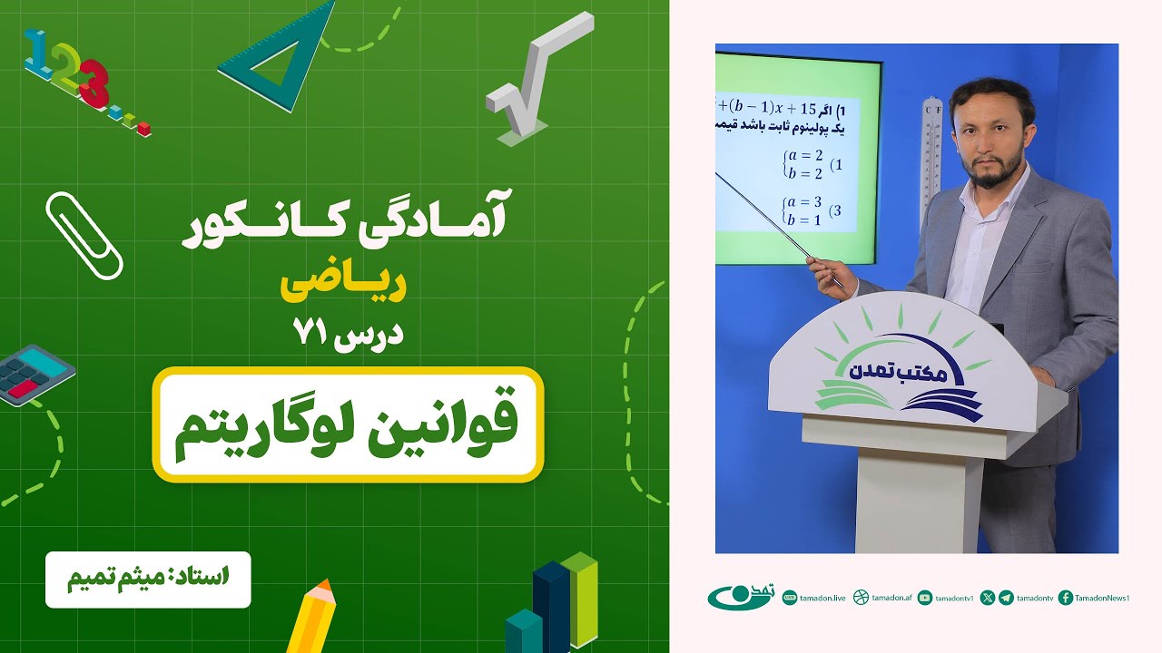آمادگی کانکور ریاضی - جلسه هفتاد و یکم - موضوع: قوانین لوگاریتم - 18.9.1403