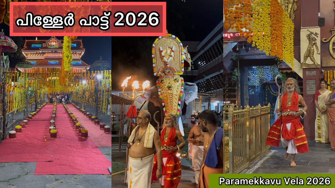 പാറമേക്കാവ് പിള്ളേർ പാട്ട് വേല 2026 | Paramekkavu Vela Piller Patt 2026 | HARISH G