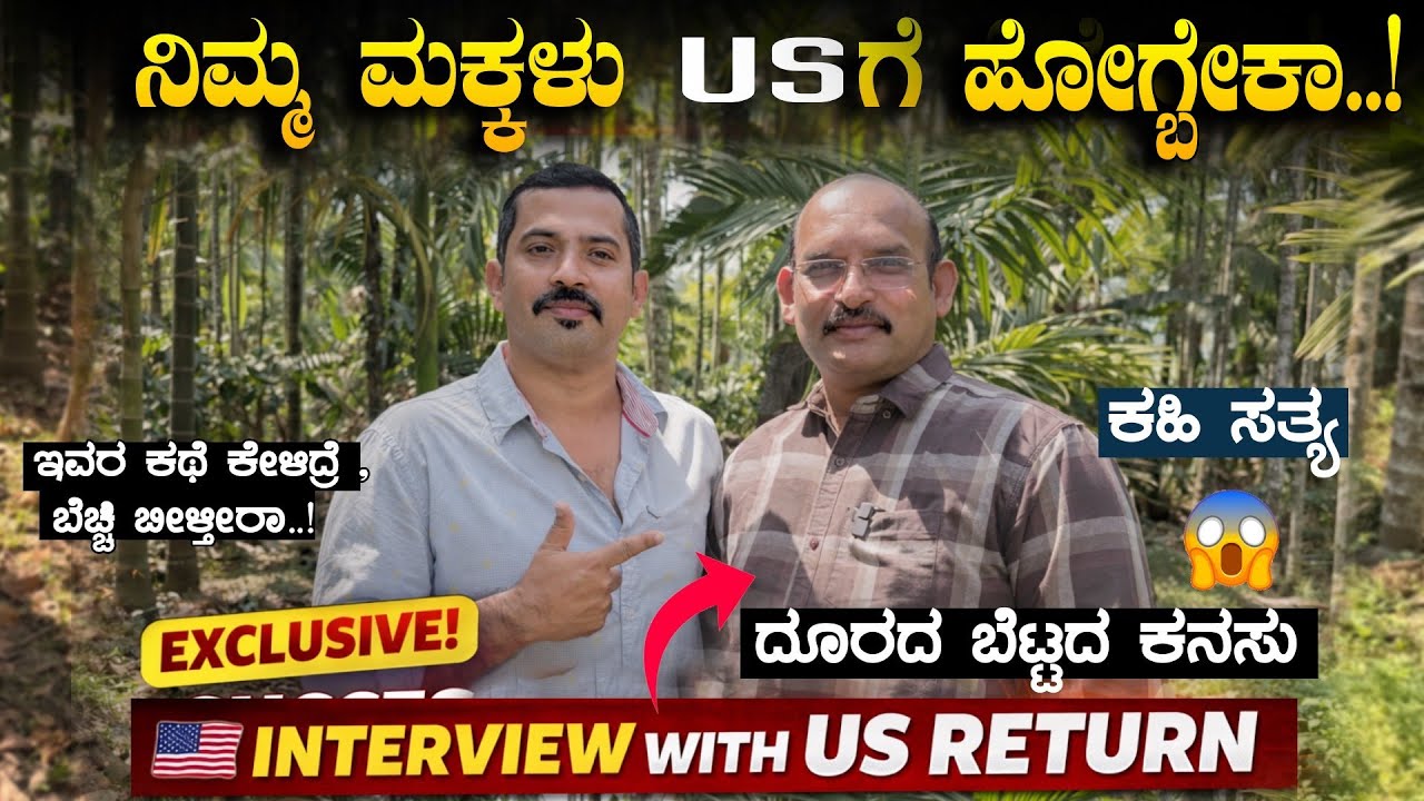 ನಮ್ಮ ಮಕ್ಕಳ ಭವಿಷ್ಯ US ನಲ್ಲಿ 😳😱🇺🇸 | Interview with US Return | Indians Life In US | Sathish Eregowda