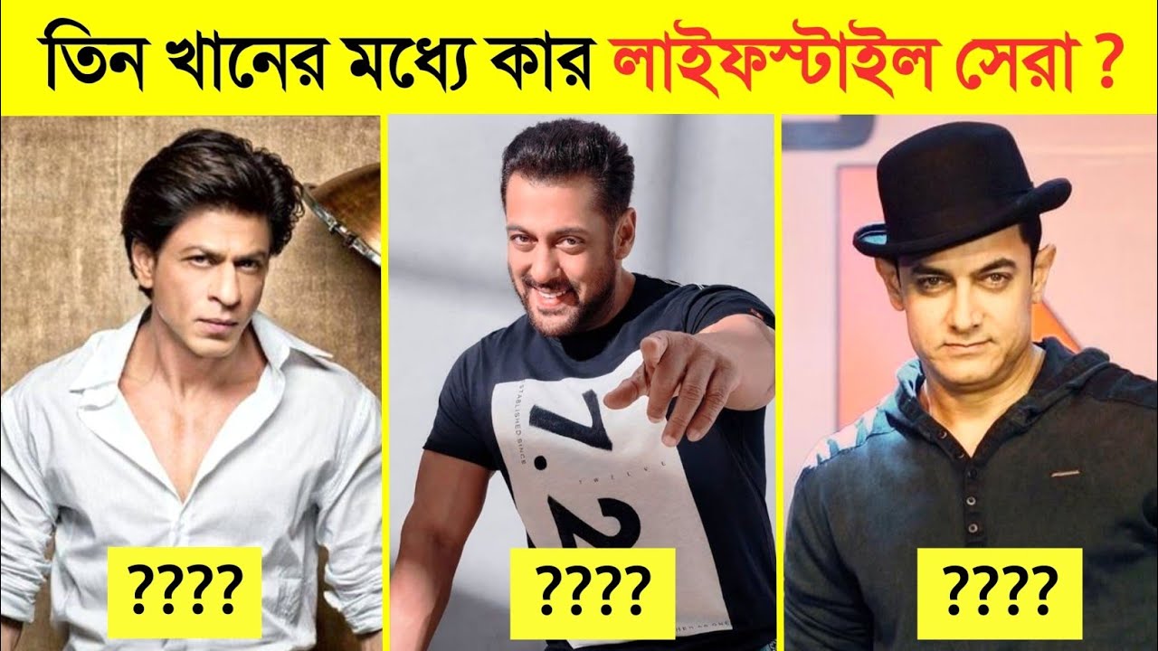 শাহরুখ খান VS সালমান খান VS আমির খান || shahrukh - Salman & Aamir Khan Lifestyle & Biography || #254