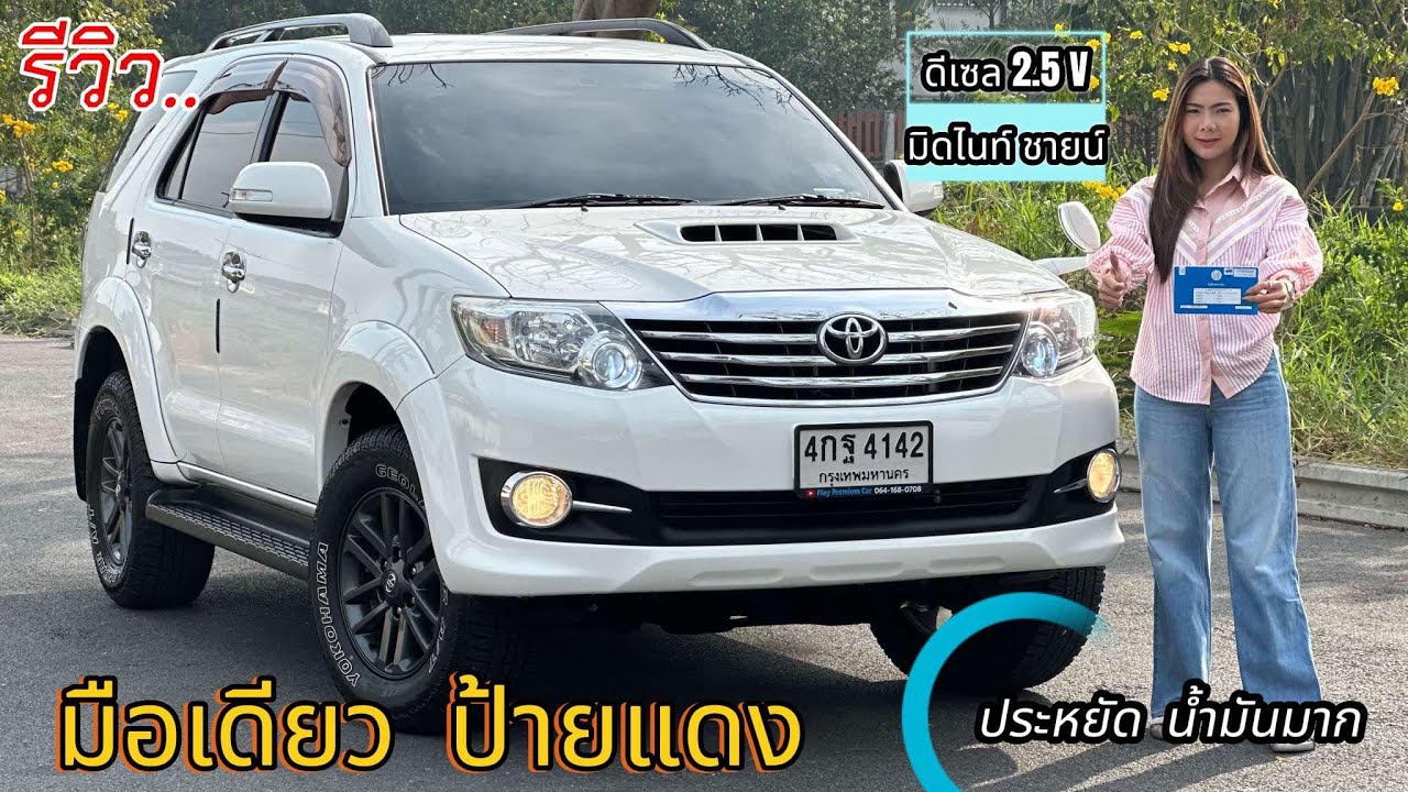 รีวิว รถมือสอง Toyota Fortuner รุ่นพิเศษ Midnight Shine รถครอบครัว 7 ที่นั่ง ยอดนิยม สุดประหยัด