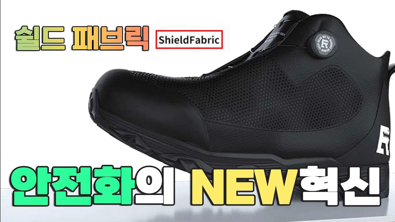 쉴드패브릭? 2025년 혁신적인 신소재 안전화 Shield-Fabric 알디티지 다이얼 경량형 RD-TG RD-401 RD-601 / 발볼 넓은 안전신발 건설화 작업화
