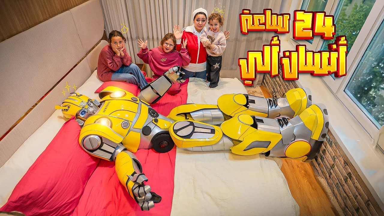 حولت جوزي الي انسان الي لمدة 24 ساعة - سوا اشياء مستحيلة 