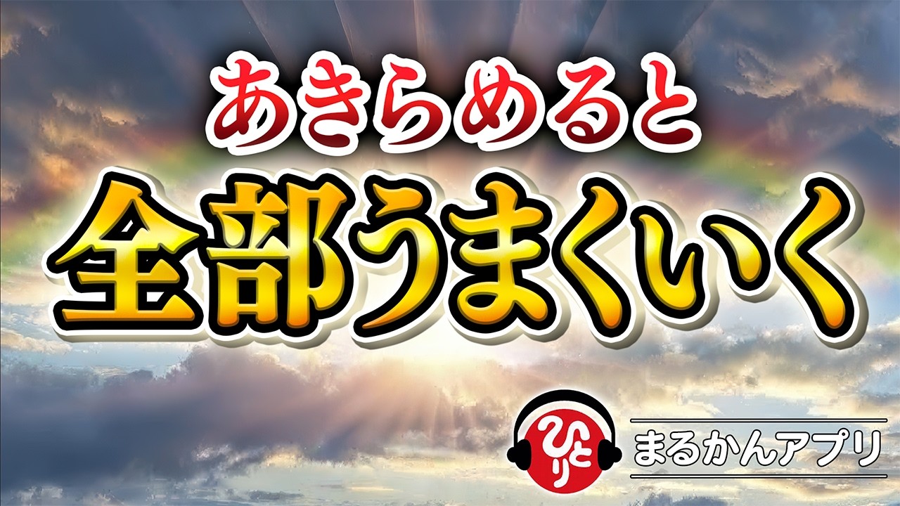 【斎藤一人】すべてわかろうとしないで下さい※その瞬間から起きてくる人生の奇跡