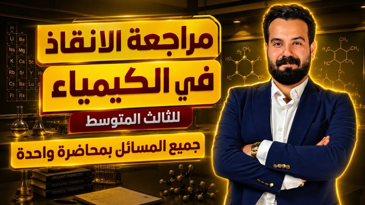 المراجعه المركزه لكيمياء الثالث متوسط مسائل الفصل الأول والفصل الرابع (الجزء الاول )