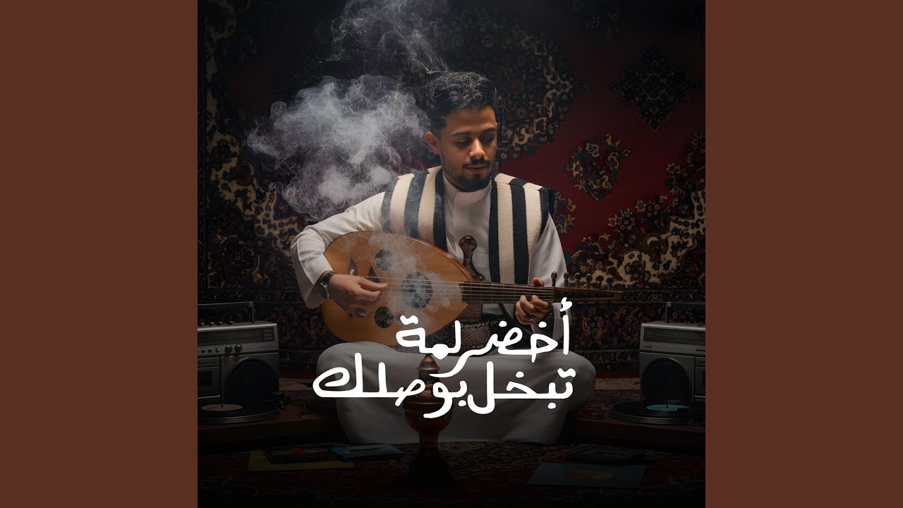 اخضر لمه تبخل عليا بوصلك