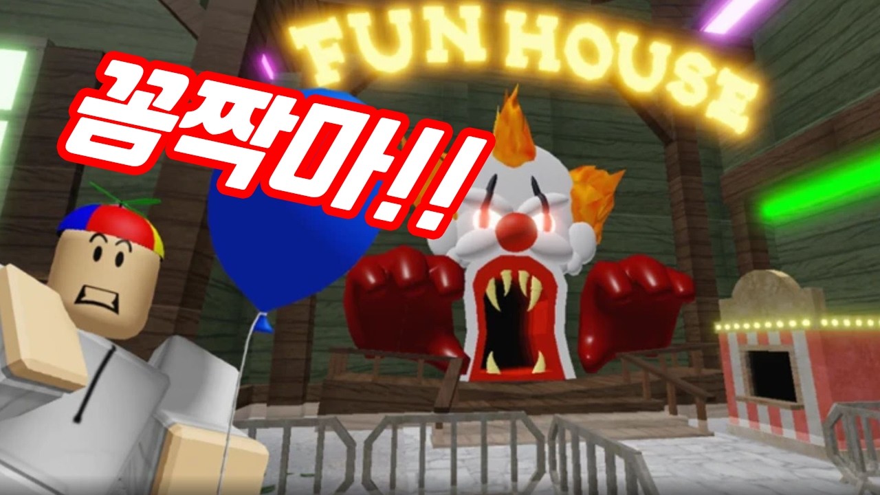 [로블록스] 공포의 카니발에 오신 걸 환영합니다 방심하는 순간 잡힐 수 있으니 빨리 도망가는 게 좋을 거야!!