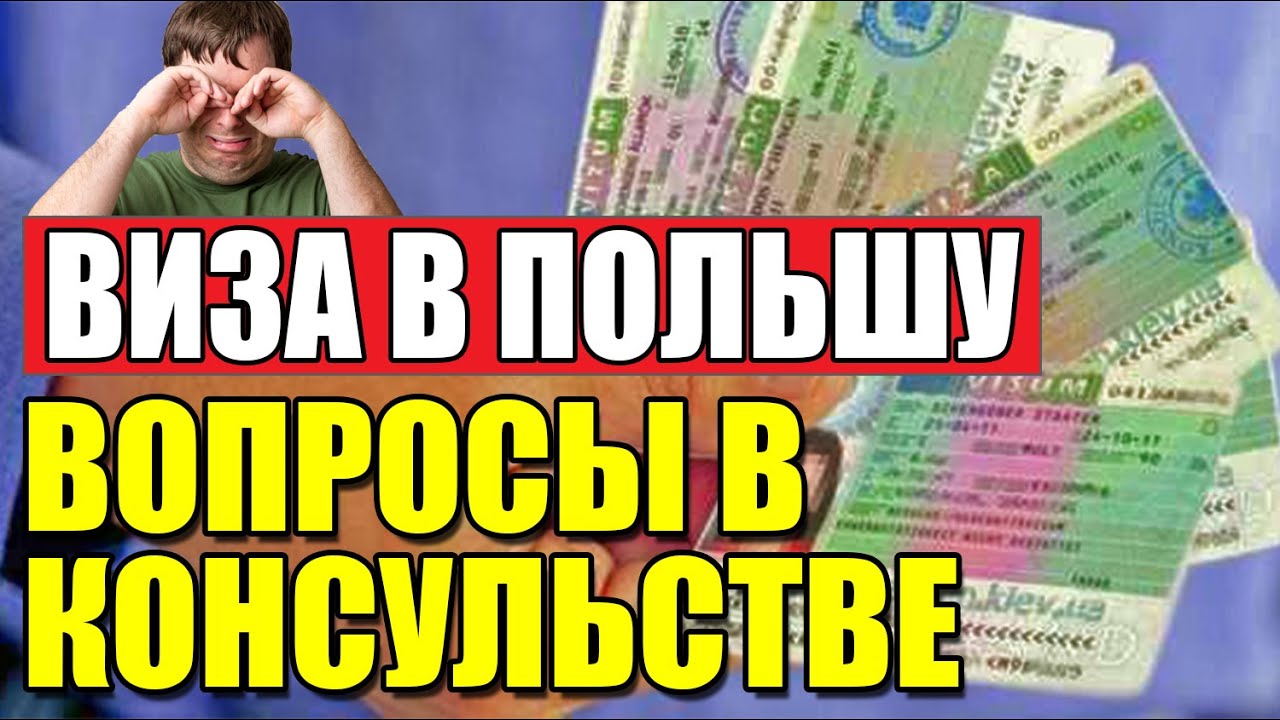 Какие вопросы задают на границе и в консульстве при получении визы в Польшу?