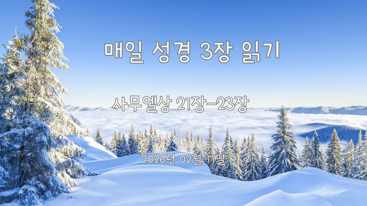 [성경일독]매일 성경 세장 읽기/ 사무엘상 21장-23장  / 2026.02.11