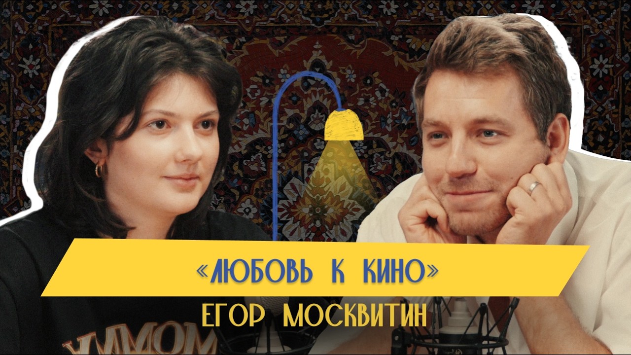 Егор Москвитин: кинокритик, куратор фестивалей и создатель викторины &laquo;Кинофан&raquo;