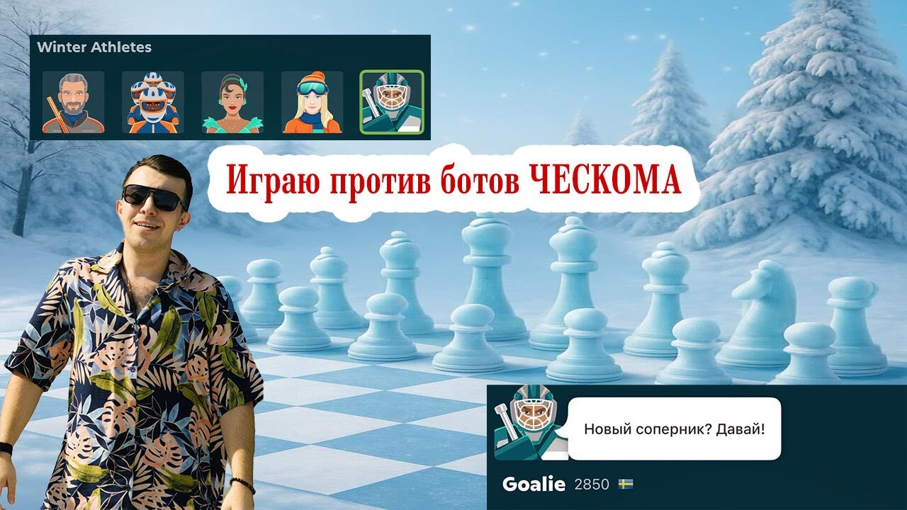 Февральские боты Ческома. Зимние Атлеты