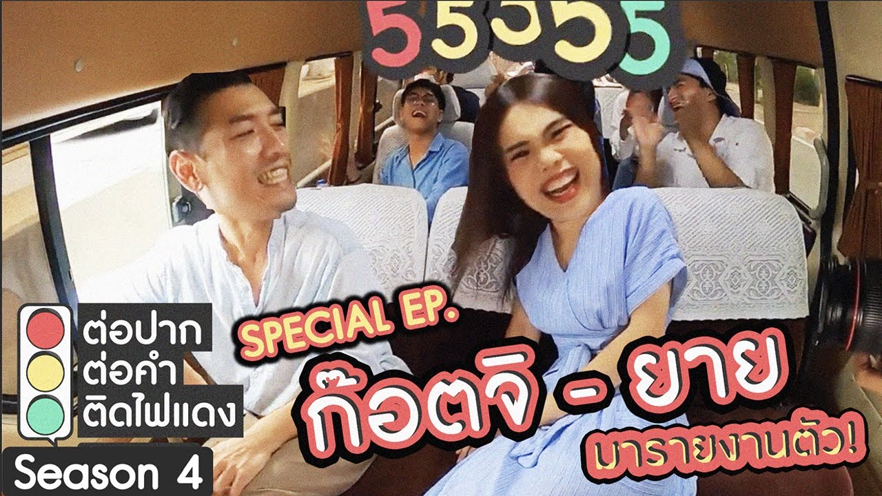 ต่อปาก ต่อคำ ติดไฟแดง SEASON 4 | Special EP.