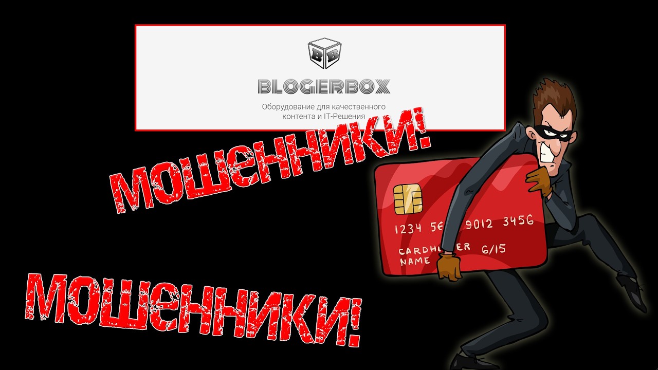 Осторожно! Магазин для блогеров - BLOGERBOX - Это Мошенники!