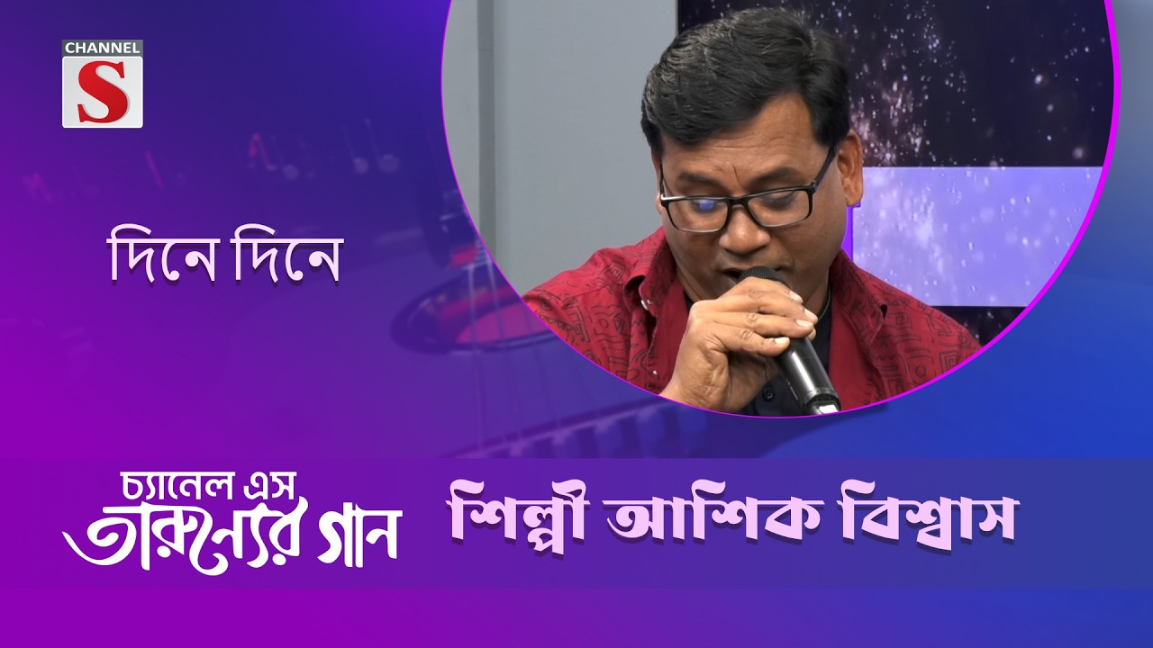 দিনে দিনে | আশিক বিশ্বাস | Channel S Entertainment |Tarunner gaan