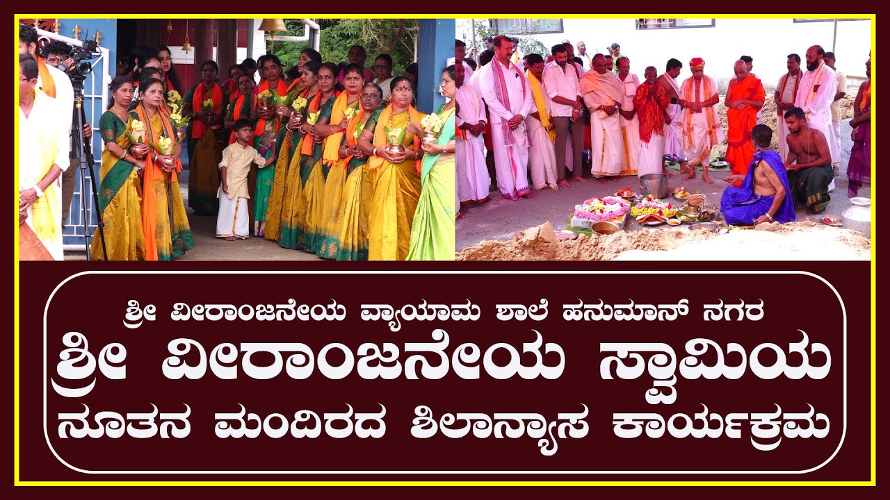 Ullala |ಹನುಮಾನ್ ನಗರ  ಶ್ರೀ ವೀರಾಂಜನೇಯ ಸ್ವಾಮಿಯ ನೂತನ ಮಂದಿರದ ಶಿಲಾನ್ಯಾಸ ಕಾರ್ಯಕ್ರಮ| Abbakka Tv