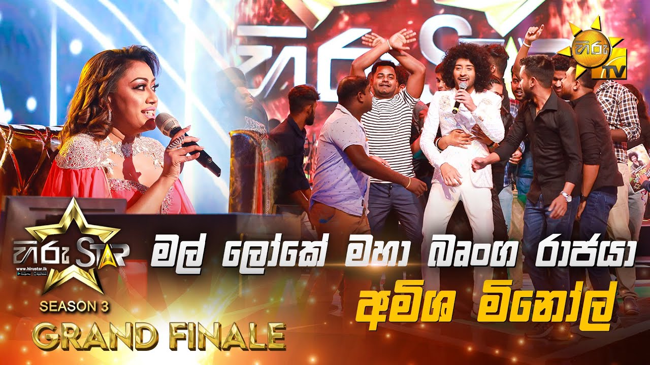 Mal Loke Maha Brunga  - මල් ලෝකේ මහා බෘංග රාජයා | Amisha Minol💥Hiru Star Season 3 | 𝐆𝐑𝐀𝐍𝐃 𝐅𝐈𝐍𝐀𝐋𝐄 🔥