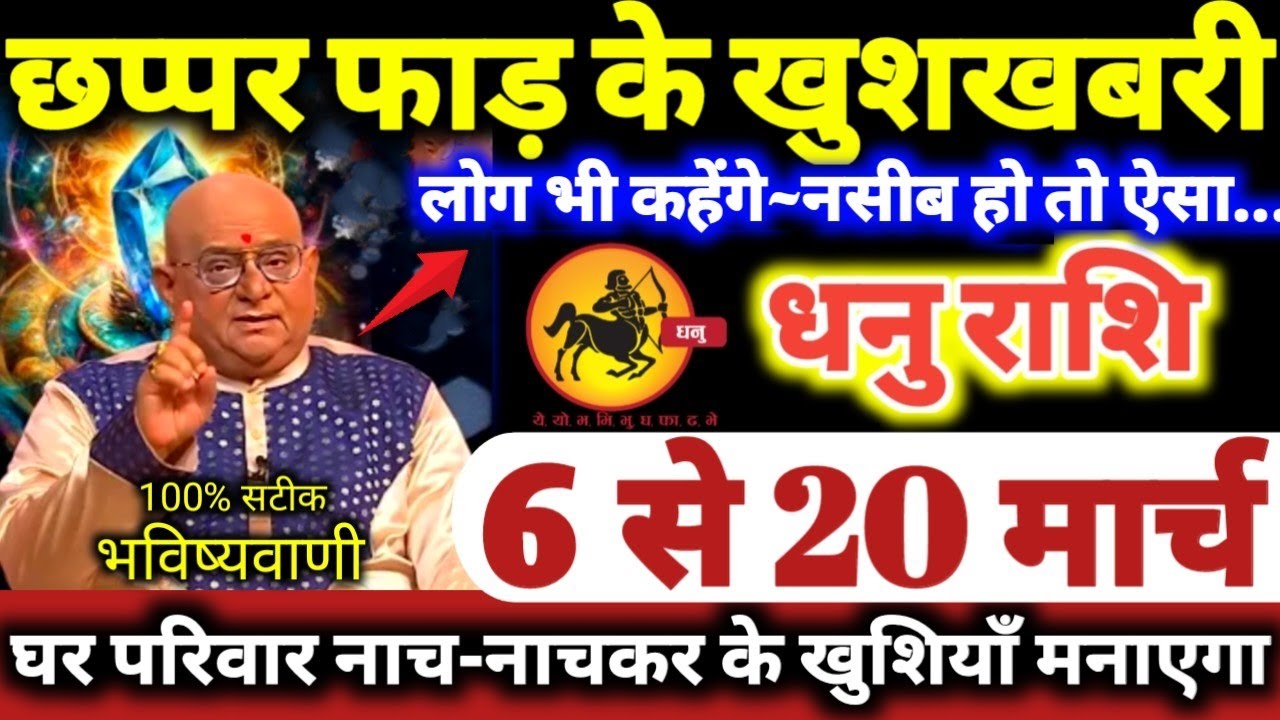धनु राशि वालो 6 से 20 मार्च 2026 छप्पर फाड़ के खुशखबरी मिलेगी लोग कहेंगे नसीब हो तो ऐसा Dhanu Rashi
