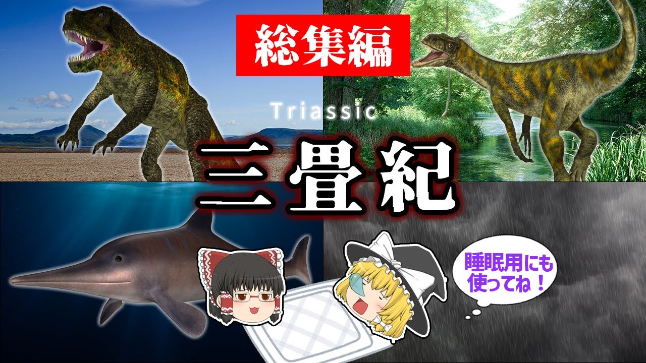 【睡眠用・ゆっくり解説】三畳紀とは？　ポストスクス/カーニアン多雨事象/ヘレラサウルス　など【途中広告なし】