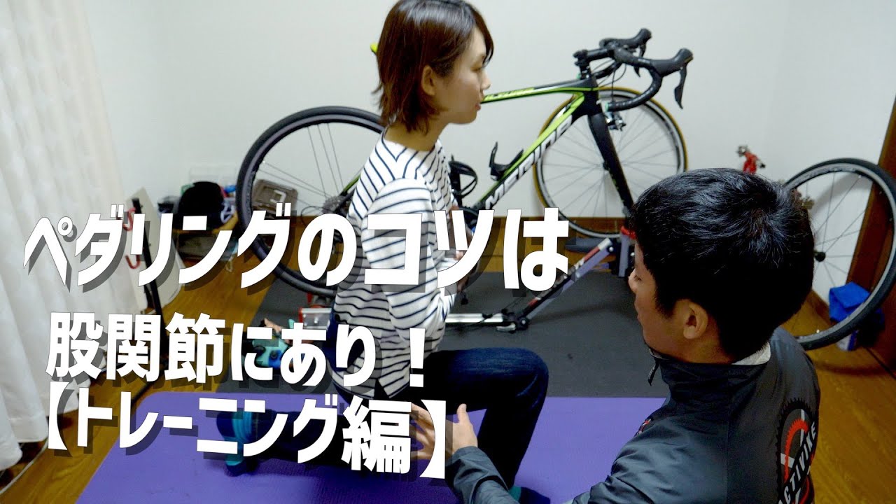 ペダリングのコツはズバリ！股関節にあり【トレーニング編】