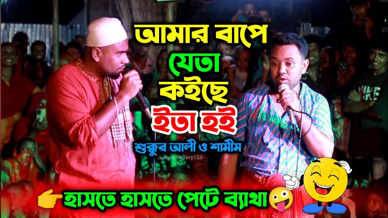 আমার বাপে জেতা কইছে ইতা হই 😆 শুক্কুর আলী ও শামীম।  সেরা কৌতুক ভিডিও।Comedy Video| Sumon Gallery123
