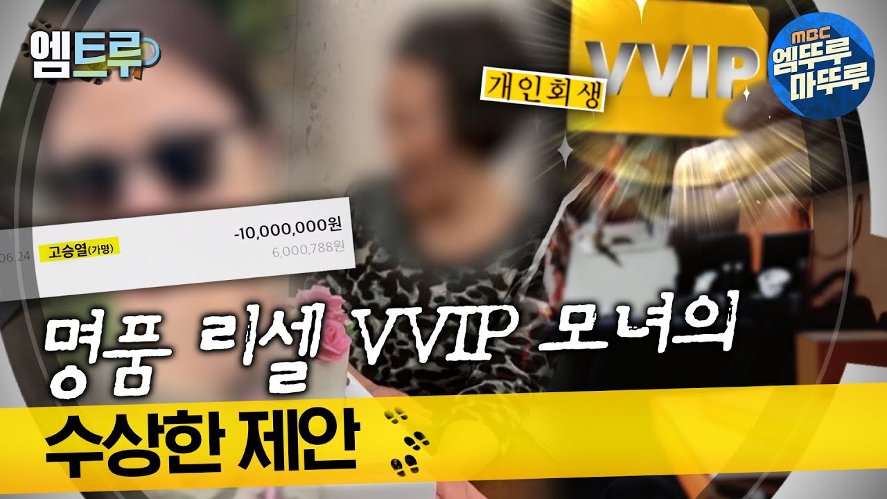 [#실화탐사대] 명품 리셀 VVIP 모녀의 수상한 제안 #엠뚜루마뚜루 #엠트루 MBC231019방송
