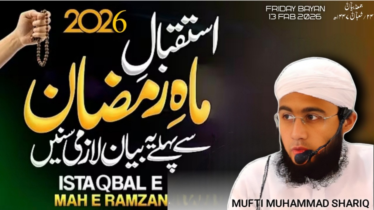 Istiqbal E Ramadan ( 2 ) || 13-02-2026 | MUFTI MUHAMMAD SHARIQ | #bayan  #ramadan2026