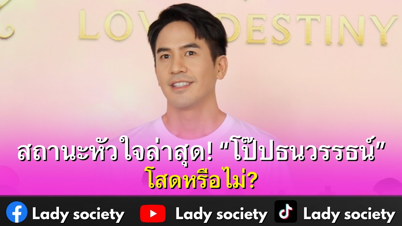 สถานะหัวใจล่าสุด! #โป๊ปธนวรรธน์ โสดหรือไม่?