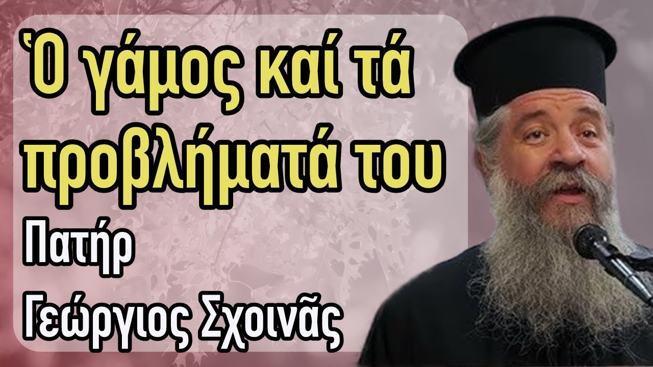 Πατήρ Γεώργιος Σχοινᾶς  - Ὁ γάμος καί τά προβλήματά του