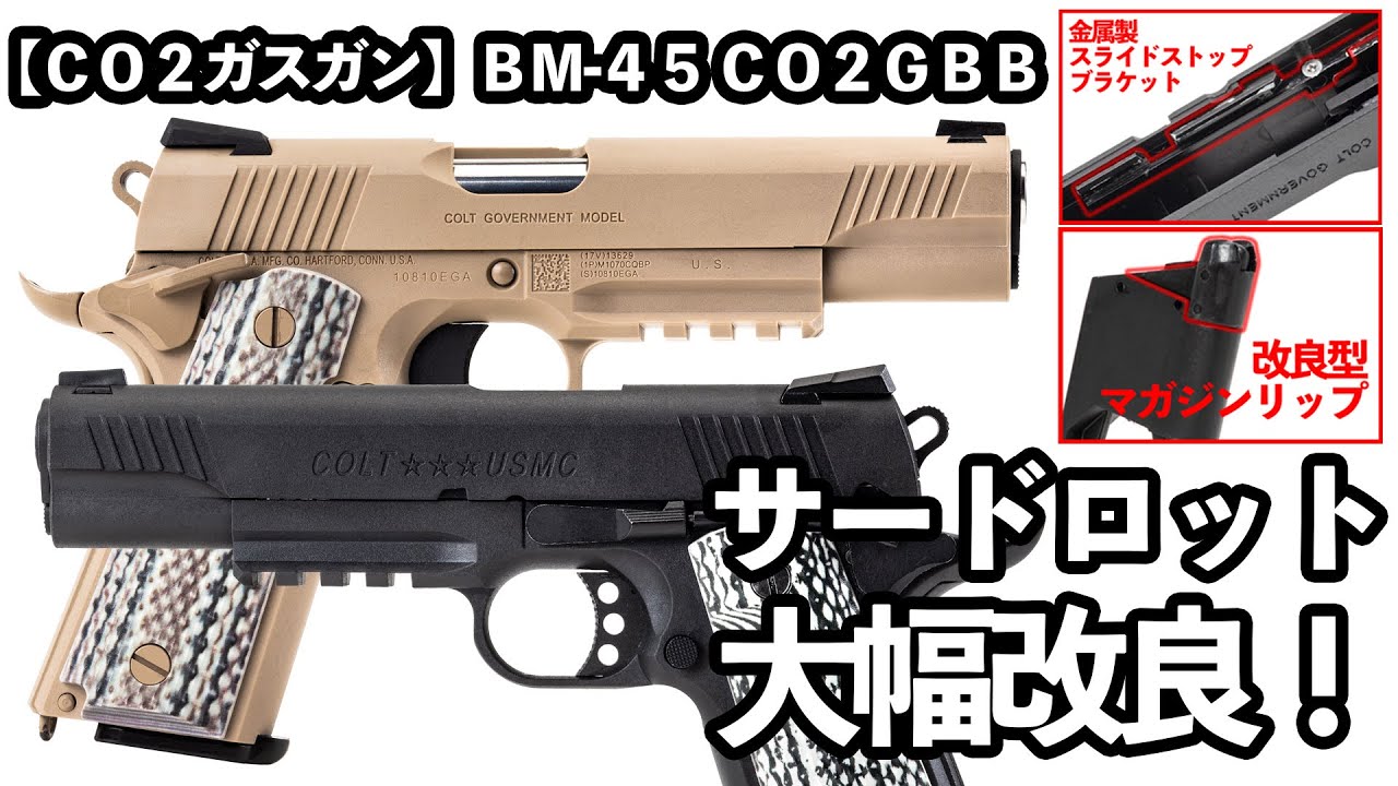 【CO2ガスガン】BM-45 CO2GBB サードロットで大幅改良！