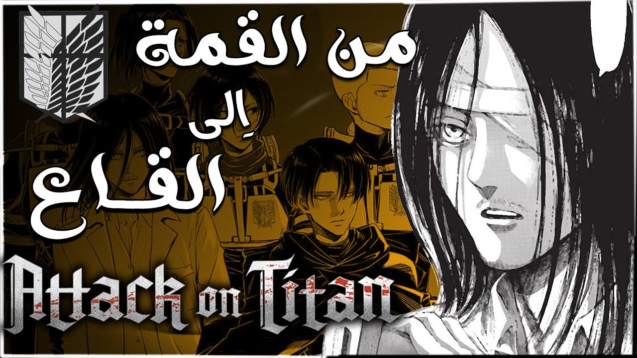 هجوم العمالقة : من القمة الى القاع.