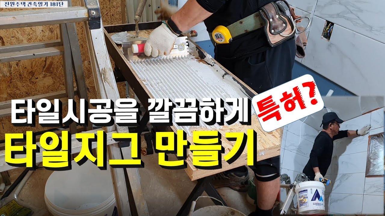 181탄 - 타일 시공을 깔끔하게, 초보자도 완벽하게 붙일 수 있는 특허 수준의 타일 지그 만들기(전원주택 건축일기)