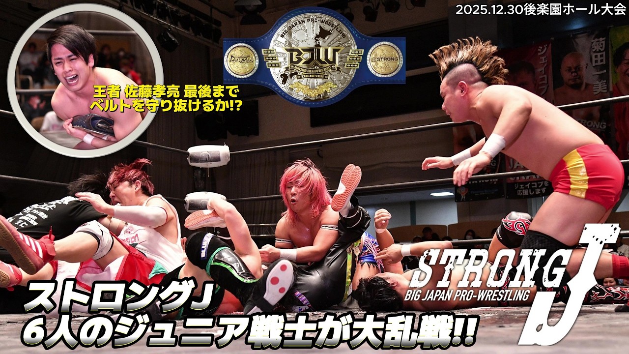 【BJW Free Match!!】2025.12.30後楽園ホール 佐藤孝亮vs吉野達彦vs梶トマトvs大谷譲二vs中野貴人vs森廣祐基【BJW認定ジュニアヘビー級選手権】