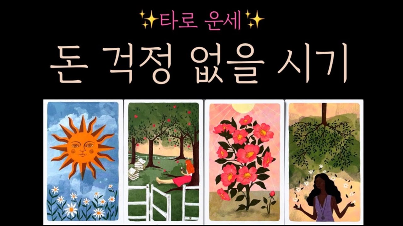 [타로]💵돈 걱정 없는 시기,예상치 못한 큰돈이 들어옵니다!🎊(소름주의!🫢)