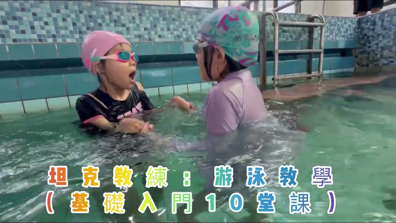 坦克教練：游泳教學