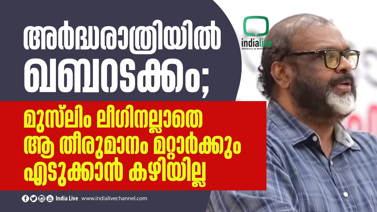 അർദ്ധരാത്രിയിൽ ഖബറടക്കം; മുസ്‌ലിം ലീഗിനല്ലാതെ ആ തീരുമാനം മറ്റാർക്കും എടുക്കാൻ കഴിയില്ല ! CP John