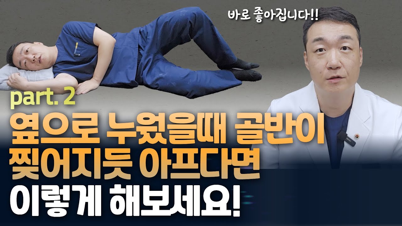 옆으로 누울 때 골반이 찢어지듯 아프다면 이렇게 해보세요. 대전자 통증 증후군 자가 운동 치료 법. 골반통증, 엉덩이통증 원인 | 강남하지정맥류병원 레그웰의원