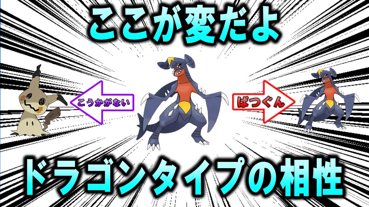 変な相性　ドラゴンタイプ編【ポケモン解説】