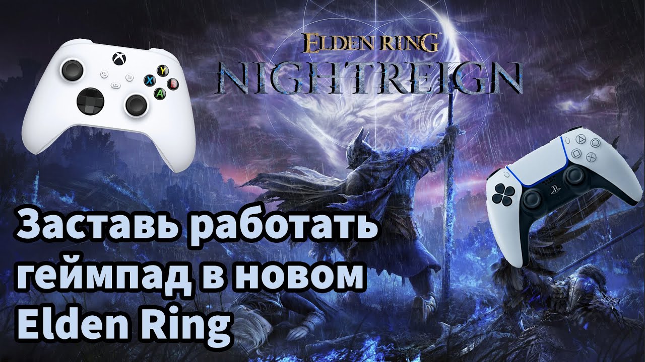 НЕ РАБОТАЕТ ГЕЙМПАД В ELDEN RING NIGHTREIGN| НЕ ВИДИТ КОНТРОЛЛЕР В ELDEN RING NIGHTREIGN