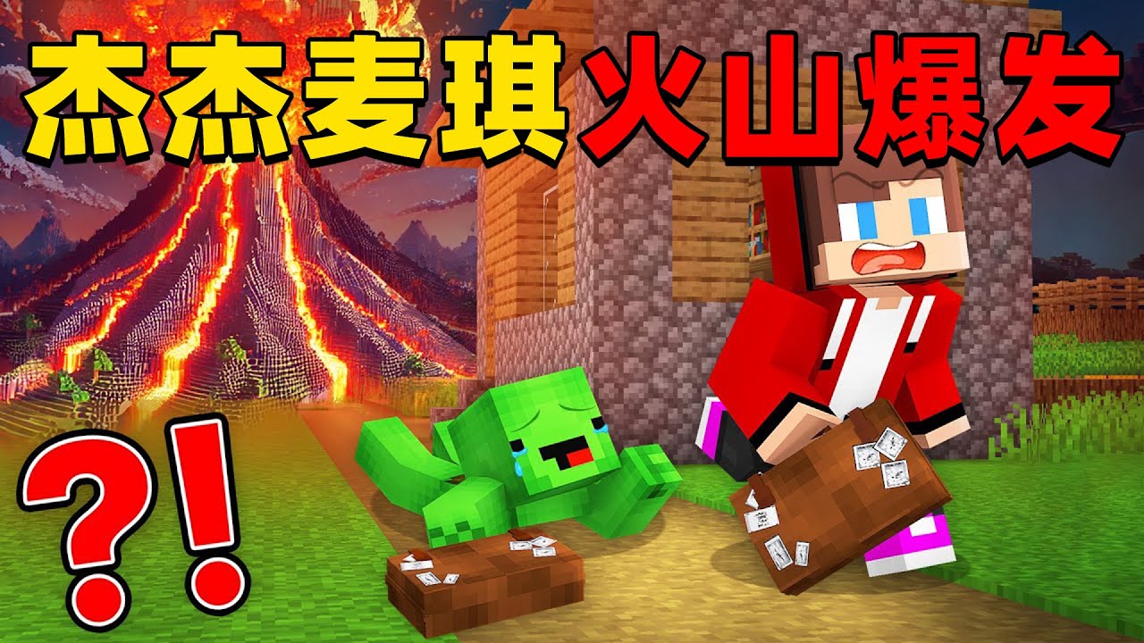 我的世界：杰杰麦琪的村庄遭到火山灾难入侵，这次他们该如何建造庇护所生存下去？