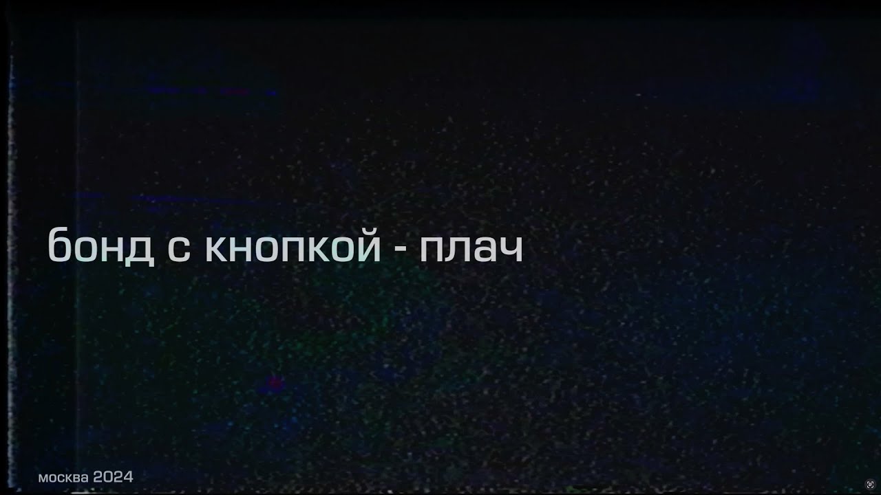 Бонд с кнопкой - Плач (live, 17.10.2024, клуб 