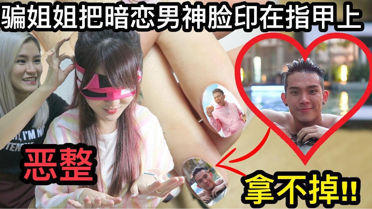 【恶整】骗姐姐把她暗恋男神的脸印在她指甲?! 姐姐差点疯掉