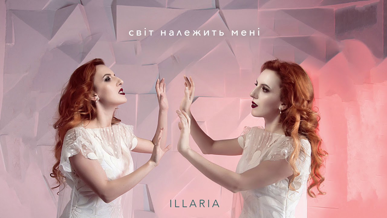 ILLARIA — Світ належить мені