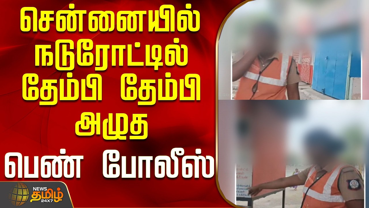சென்னையில் நடுரோட்டில் தேம்பி தேம்பி அழுத பெண் போலீஸ்..!  |Chennai | Police Crying Video