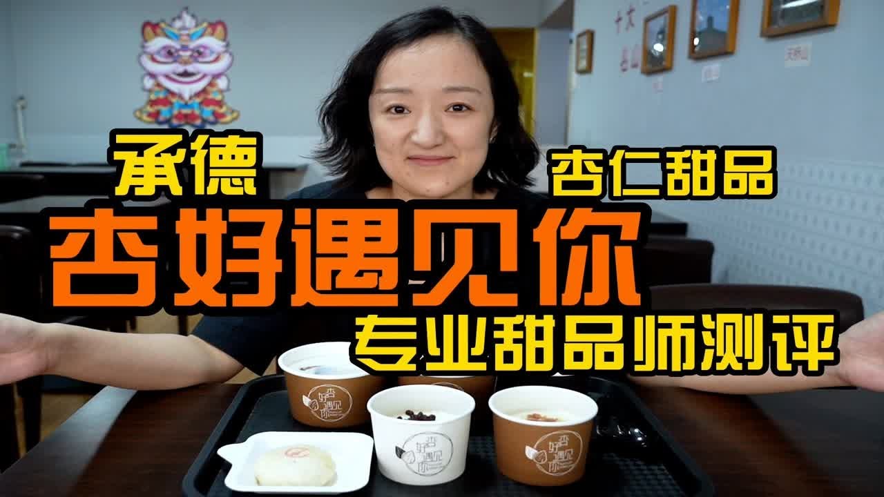 高铁1小时，承德避暑山庄的宫廷杏仁茶