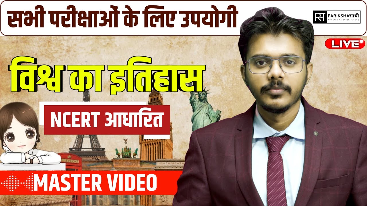 विश्व का इतिहास | NCERT 09 & 11 | WORLD History | Master Video | #history | #shashisawansir